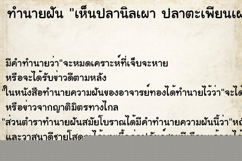 ทำนายฝัน เห็นปลานิลเผา ปลาตะเพียนเผา ปลาช่อนเผา หลายตัว ทำนายฝัน เห็นปลานิลเผา ปลาตะเพียนเผา ปลาช่อนเผา หลายตัว